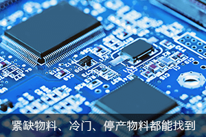 紧缺物料，偏冷门、已停产