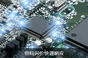 物料询价 快速响应